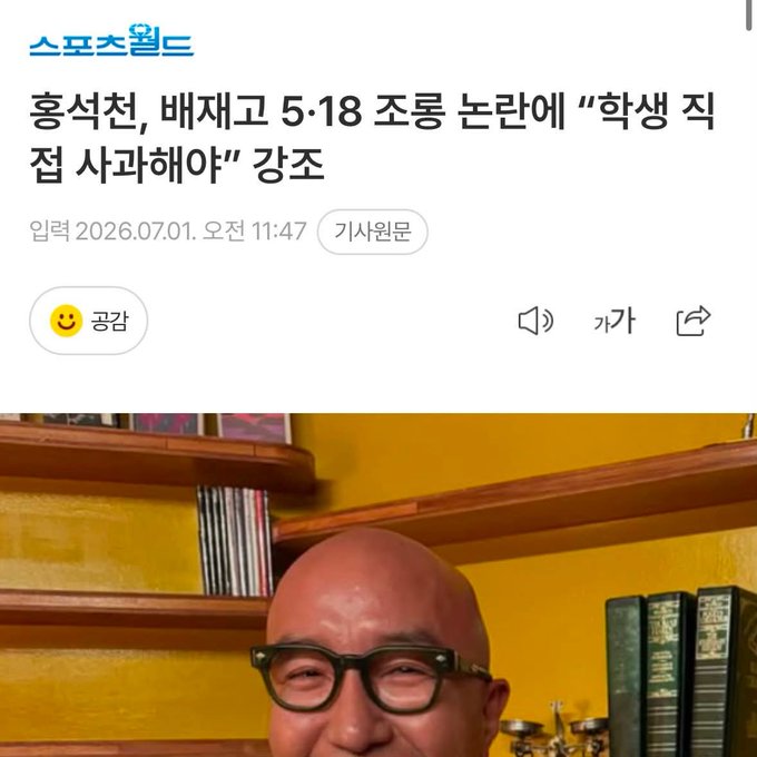 A Korean news article from Sports World dated July 1, 2026, titled "Hong Seok-cheon, on the controversy over being replaced on a 5.18 Gwangju Uprising talk show: 'I should apologize to students'" (홍석천, 배제고 5·18 조롱 논란에 "학생 직접 사과해야" 강조), showing a smiling bald man with black glasses in front of a bookshelf with yellow walls. The article likely relates to the post's commentary, given Hong Seok-cheon's status as a prominent openly gay Korean celebrity and public figure.
