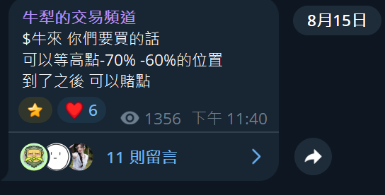 A post from "牛犁的交易頻道" dated August 15 shows a message recommending buying $牛來 at "-70% to -60%" levels and planning to add more after rebound, which has received 6 reactions and 1,356 views with 11 replies by 11:40 PM. The image aligns with the caption by highlighting the channel's emphasis on purchasing $牛來 at discounted prices, suggesting early positioning before a potential altcoin rally.