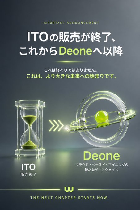 A Japanese promotional announcement graphic reading 'IMPORTANT ANNOUNCEMENT ITOの販売が終了、これからDeoneへ以降' and 'THE NEXT CHAPTER STARTS NOW.', showing an hourglass labeled 'ITO 販売終了' transitioning with arrows to a futuristic ring-shaped object labeled 'Deone'.