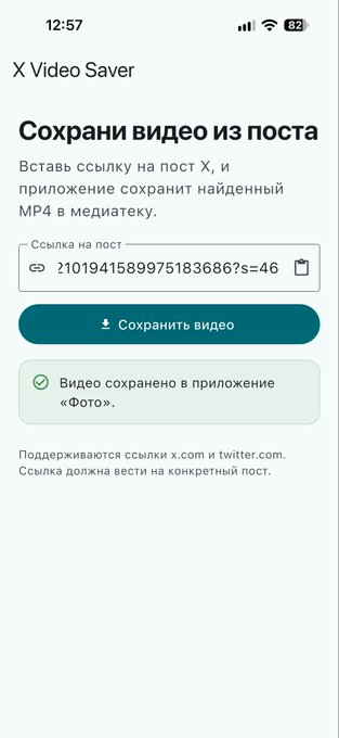 A screenshot of the "X Video Saver" app interface in Russian, showing a successfully saved video from an X post link, with a confirmation message reading "Видео сохранено в приложение «Фото»"