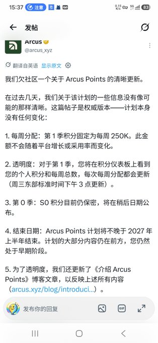 A Chinese-language social media post from Arcus (@arcus_xyz) providing an update about the Arcus Points program, detailing weekly allocations of 250K for Season 1, transparency measures, Season 0 status, and an end date no earlier than the first half of 2027.