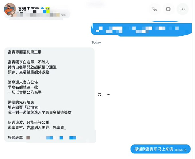 A screenshot of a Chinese messaging app conversation about a wealthy village whitelist giveaway program, with promotional text offering early access registration. The recipient replies '感谢我富贵哥 马上来填' (Thank you Brother Fugui, I'll fill it out right away).