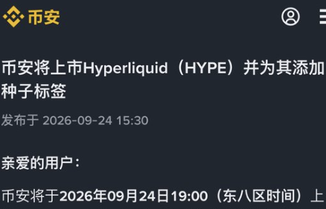 A dark-themed announcement from 币安 (Binance) in Chinese, dated 2026-09-24, stating that Hyperliquid (HYPE) will be listed with a seed tag.
