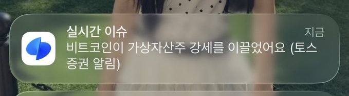 A Korean-language iOS notification from the Bitcoin Virtual Asset app saying '실시간 이슈 비트코인 가상자산주 강세를 이끌었어요 (토스 증권 알림)' with '지금' on the right.