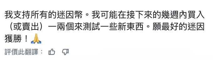 Chinese text reading '我支持所有的迷因幣。我可能在接下來的幾週內買入（或賣出）一兩個來測試一些新東西。願最好的迷因獲勝！🙏'