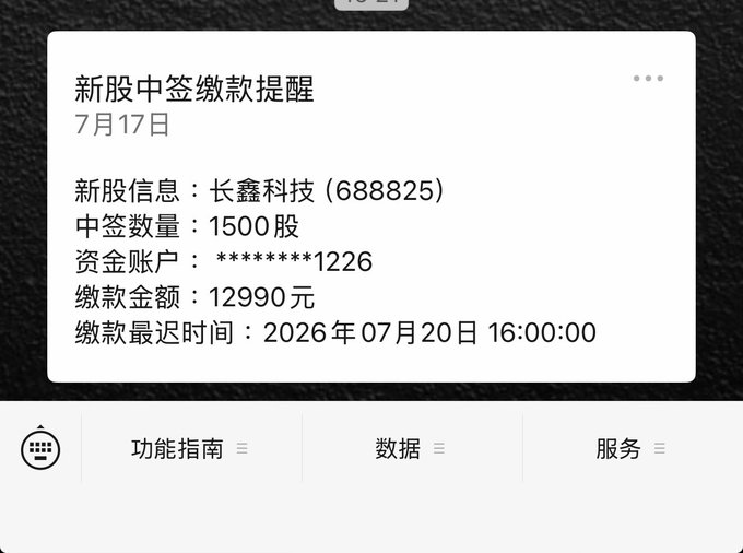 A notification from a stock trading app shows a new IPO subscription payment reminder for Changxin Technology (长鑫科技, ticker 688825), confirming an allocation of 1,500 shares at a cost of 12,990 yuan, due by July 20, 2026. This corresponds to the post's excitement about the IPO and hopes of a 5X return to recover prior trading losses.