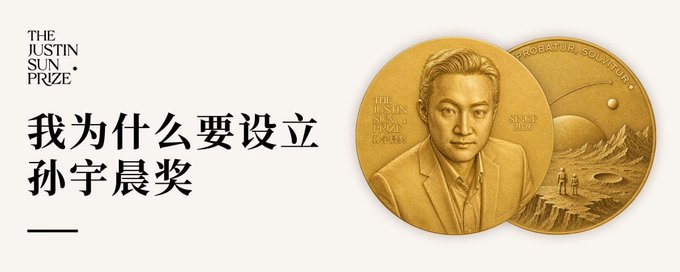 A promotional graphic for 'The Justin Sun Prize' featuring bold black Chinese text that reads '我为什么要设立孙宇晨奖' (translating to 'Why I want to establish the Justin Sun Prize'). On the right side are two gold medal-style circular designs, one displaying a portrait of Justin Sun with the inscription 'THE JUSTIN SUN PRIZE' and 'SUNSE 2026', and the other showing an artistic landscape scene with mountains, a planet, and the Latin motto 'PROSPECTOR SOLVITUR'.