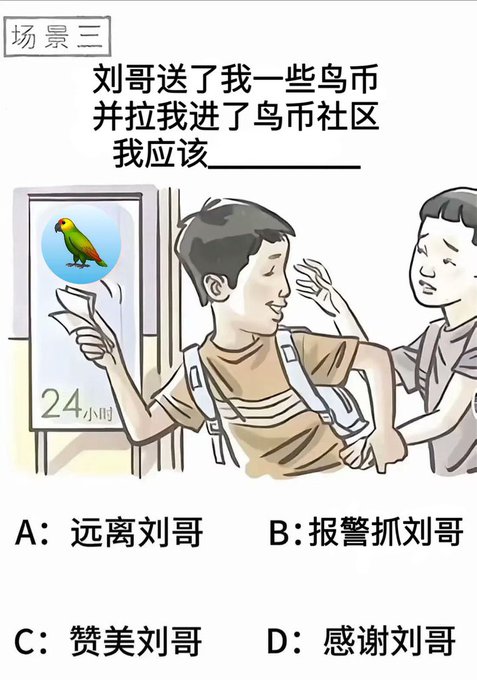 Chinese educational cartoon labeled '场景三' (Scene Three) asking what to do when a classmate gives you counterfeit money and pulls you into a counterfeit community, with multiple choice options A-D including '远离刘哥' (Stay away from Liu), '报警抓刘哥' (Report Liu to police), '赞美刘哥' (Praise Liu), and '感谢刘哥' (Thank Liu).