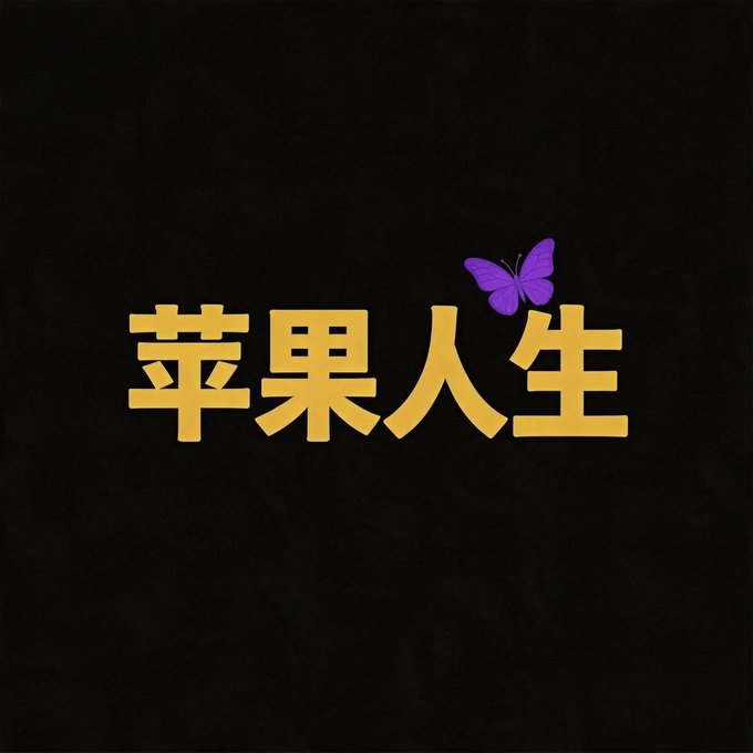 A black background with golden Chinese characters '苹果人生' (Apple Life) accompanied by a small purple butterfly.
