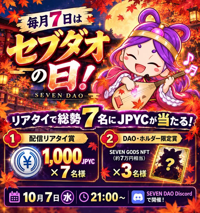 A Japanese promotional poster for 'Seven Dao Day' on October 7th at 21:00, featuring a pink-haired anime character with a biwa and announcing a giveaway of 1,000 JPYC to 7 winners and SEVEN GODS NFT to 3 winners on Discord.