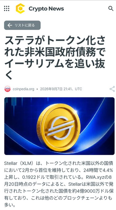 A Japanese crypto news article from coinpedia.org dated September 7, 2026, reporting that Stellar (XLM) has surpassed Ethereum in tokenized non-US government debt holdings.