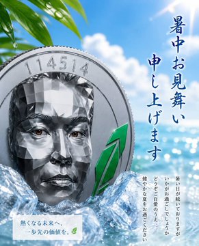 A Japanese advertisement featuring a coin with a face in ice and water, with the text '暑中お見舞い申し上げます' (Summer greetings) and '熱くなる未来へ、一歩先の価値を。' (Toward a heating future, value one step ahead).