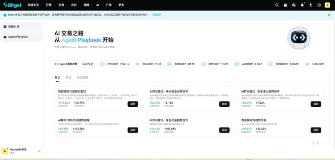 The image shows a screenshot of the "Agent Playbook" page from the Bitget website, which includes information about an AI powered trading platform called @bitget AI. The screen displays several items, such as options, prices, and other details related to the trading environment. Additionally, there is text in Chinese that reads "兄弟们将策略发现在@Bitget_AI 中心链接策略", suggesting that the AI platform's functionality has been recently activated or made public.