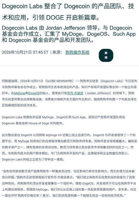 Chinese-language news page about Dogecoin Labs, led by Jordan Jefferson, bringing MyDoge, DogeOS, and Such App from the Dogecoin Foundation under one roof to offer an integrated product and development ecosystem. It is dated October 21, 2026 and supports the accompanying post’s claim that the Dogecoin Foundation is consolidating its tooling and teams.