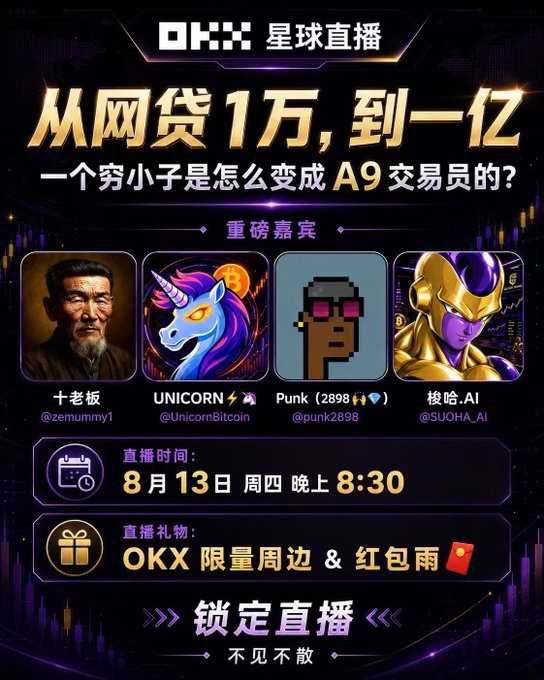 A promotional poster in Chinese for an OKX live stream event titled '星球直播', featuring guests @zemummy1, @UnicornBitcoin, @punk2898, and @SUOHA_AI, scheduled for August 13th at 8:30 PM with limited OKX merchandise giveaways.