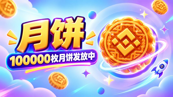 A promotional banner in Chinese for a mooncake giveaway, reading '月饼' (mooncake) and '100000枚月饼发放中' (100,000 mooncakes being distributed), featuring a large gold coin-style mooncake with rocket and cloud imagery.