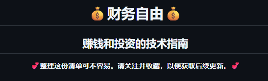 A black banner with gold money bag emojis and Chinese text reading '财务自由' (Financial Freedom) and '赚钱和投资的技术指南' (Technical Guide to Making Money and Investing).
