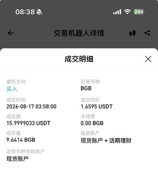 Mobile phone screenshot showing transaction details in Chinese, including "交易机器人详情" (Trading Robot Details), a BGB/USDT trade at 1.6595, with 15.99990333 USDT executed on 2026-08-17.