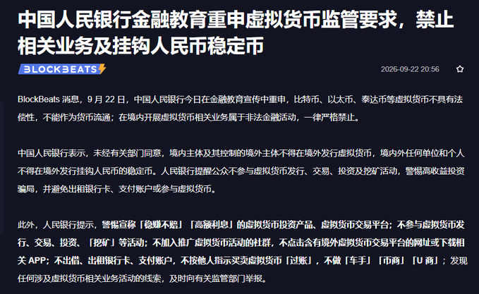 A BlockBeats news article in Chinese from September 22, 2026, reporting that the People's Bank of China has reiterated warnings against virtual currencies like Bitcoin, Ethereum, and Tether, and banned stablecoins pegged to the RMB.