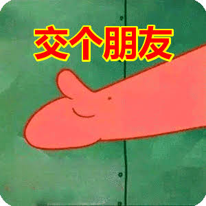 A cheerful red cartoon character with an extended arm gives a thumbs-up against a green background, accompanied by bold red Chinese text reading "交个朋友" (Make a friend). The friendly gesture and message perfectly complement the post's call for mutual follows and social engagement.