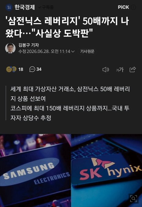 The image shows a Korean news article from "한국경제" (Korea Economic Daily) with the headline "'삼성닉스 레버리지' 50배까지 나왔다…'사실상 도박판'" (Samsung nix leverage up to 50x... "Essentially a gambling table"), featuring Samsung Electronics and SK Hynix logos below.

The accompanying post about "Binance Sanaite Test Product Launch" appears unrelated to the image, as the article instead discusses leverage trading products tied to Samsung and SK Hynix being offered by domestic securities firms, reaching up to 150x leverage on KOSPI.