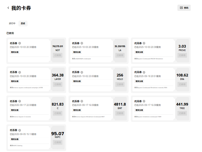 A Chinese cryptocurrency interface showing a '我的卡券' (My Coupons) page with multiple used voucher cards, including tickers like NOT, LA, PROVE, LAYER, HOLO, ERA, C, BMT, TREE, and NPC.