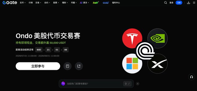 A Gate.io webpage promoting an 'Ondo 美股代币交易赛' (Ondo US Stock Token Trading Competition) offering 50,000 USDT in prizes, featuring logos for Tesla, NVIDIA, Microsoft, and X (Twitter).