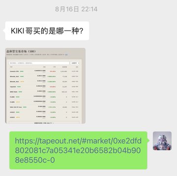 A WeChat conversation dated 8月16日 22:14 shows a user asking "KIKI哥买的是哪一种?" with a screenshot of a "品种交叉走势图 (300)" chart, followed by a reply containing the link "https://tapeout.net/#/market/0xe2dfd802081c7a05341e20b6582b04b908e8550c-0". The link and chart relate to the post's discussion of a transistor token where the speaker is sharing the specific token contract address they purchased, which has a 10万 (100,000) total supply.