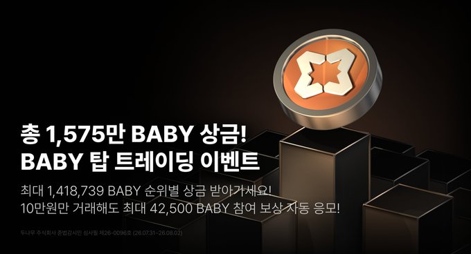 A promotional graphic for a BABY token trading event on Upbit, featuring an orange BABY coin emblem atop black pedestals with Korean text announcing a total prize pool of 1,575 million BABY, the maximum BABY reward of 42,500 for top traders, and a distribution ratio of 1:1,418,739 between the maximum and minimum rewards, running from July 26 to August 2.
