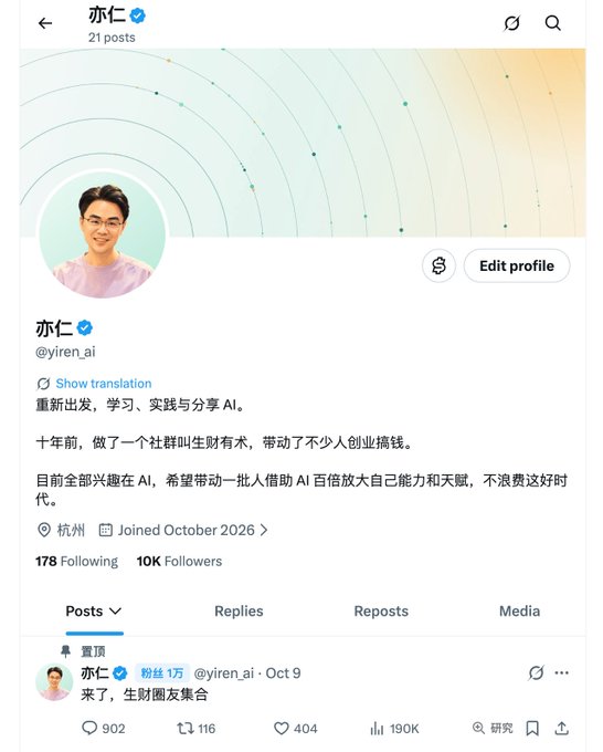 A screenshot of the X (Twitter) profile page for 亦仁 (@yiren_ai), based in Hangzhou, showing 10K followers, 178 following, and 21 posts, with a bio mentioning a decade-old entrepreneur community called 生财有术 and current focus on AI. The post celebrates hitting 10K followers and aims to reach 20K, aligning with the displayed follower count.