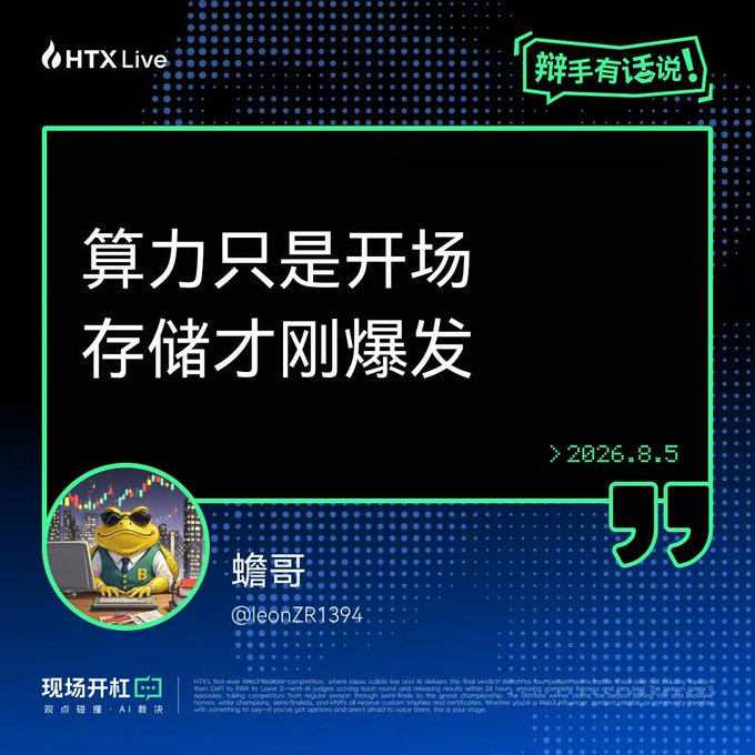 A promotional graphic for HTX Live featuring a frog avatar, the date 2026.8.5, and Chinese text stating '算力只是开场 存储才刚爆发' (Computing power is just the opening, storage has just erupted).