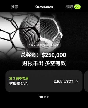 This image displays a promotional graphic for the OKX "Outcomes" event, specifically Season 3, featuring a soccer ball breaking through a net and announcing a total prize pool of $250,000. The graphic highlights the "Earnings Season" prediction option (第3赛季专属 财报季奖池) with a 2.5万 USDT (25,000 USDT) prize pool, aligning with the post's announcement of the US Stock Earnings Season Prediction challenge.