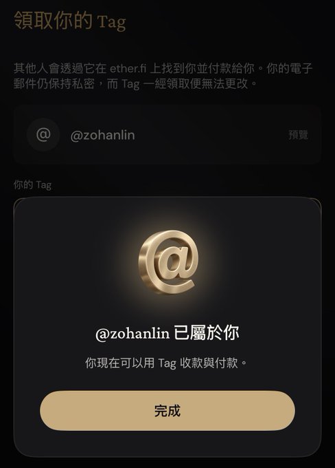 A screenshot in Chinese text showing a confirmation that the Tag '@zohanlin' has been claimed on ether.fi, with a gold '@' symbol and a '完成' (Complete) button.