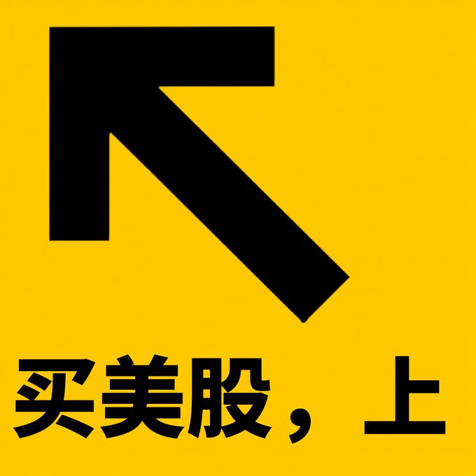 A bold black arrow pointing diagonally up and to the right is displayed on a yellow background, with the Chinese text "买美股，上" (Buy US stocks, on) below it.