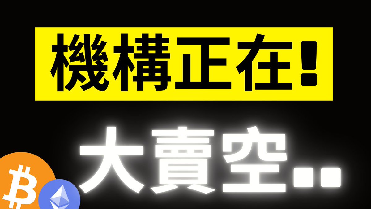 A bold graphic with a yellow banner reading "機構正在！" (Institutions are...!) and large white glowing text "大賣空..." (Short selling big...!) against a black background, accompanied by Bitcoin and Ethereum logos, visually echoing the post's warning about massive Bitcoin short positions flooding CME futures.