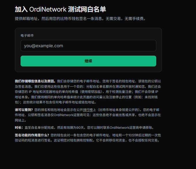 Chinese-language web form for joining the OrdiNetwork testnet whitelist, requiring an email address and Bitcoin wallet signature, with detailed terms about data storage, rankings, and a 90-day validity period.