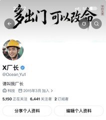 A Chinese social media profile page for "X厂长" (@Ocean_YuF) featuring the banner text "多出门可以救命" and follower statistics.