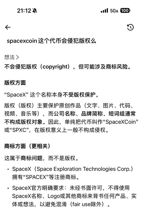 The image shows a Chinese-language Q&A response about whether the token "spacexcoin" would infringe copyright, explaining it likely wouldn't violate copyright but could involve trademark issues, as SpaceX holds registered trademarks like "SPACEX" and prohibits unauthorized use of their name and logo. The post appears to be criticizing someone (referring to them as a "big smart person") for incorrectly lecturing about copyright, implying the real issue is trademark infringement, not copyright—directly relevant to the image's clarification that SpaceX's name is protected by trademark rather than copyright law.