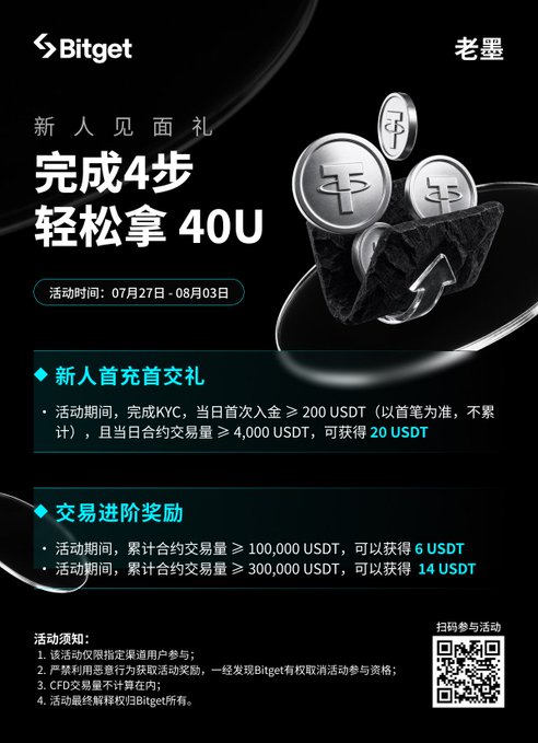 Bitget cryptocurrency exchange promotional flyer in Chinese advertising a new user gift event ('新人见面礼') offering up to 40 USDT in rewards, valid from July 27 to August 3.