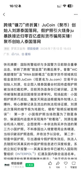 A Chinese news article in the '项目投研' section dated 2026年7月12日, with a headline about JuCoin (聚币) founder Liu Yuan being arrested in Thailand, describing a cross-border pyramid scheme worth nearly 10 billion.