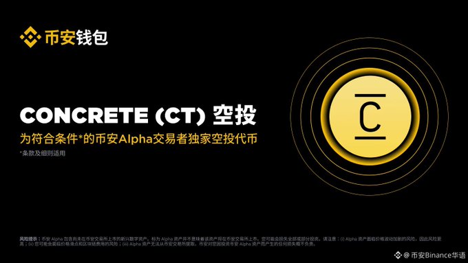 A Binance Wallet promotional graphic in Chinese announcing a CONCRETE (CT) airdrop for Alpha traders.