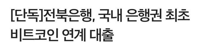 The image shows a Korean-language headline that translates to "[Exclusive] Jeonbuk Bank launches the first Bitcoin collateral loan service in the domestic banking sector." The caption relates directly to the post's content about Jeonbuk Bank pioneering Bitcoin-backed lending for corporate business funds in South Korea's financial industry.