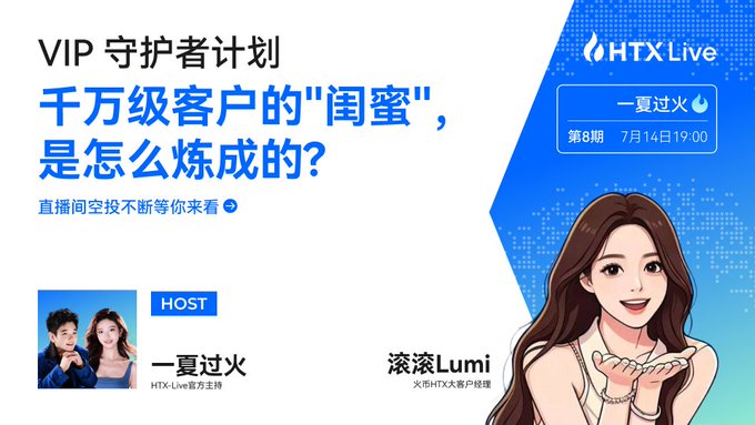 Promotional graphic for HTX Live's "VIP Guardian Plan" Episode 8 airing July 14 at 19:00, featuring hosts 一夏过火 (HTX-Live official hosts) interviewing 滚滚Lumi (HTX VIP customer manager), teasing the reveal of what top-tier VIP managers actually do for million-dollar clients.