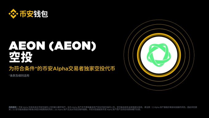 A promotional banner for an 'AEON (AEON)' airdrop from 币安钱包 (Binance Wallet), featuring a green coin logo on a dark background with Chinese text.