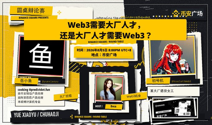 Promotional graphic for a Binance Square Round Table titled 'Web3需要大厂人才，还是大厂人才需要Web3?' featuring participants Yue Xiaoyu, Beca, and Scarlettweb3, scheduled for August 5, 2026.