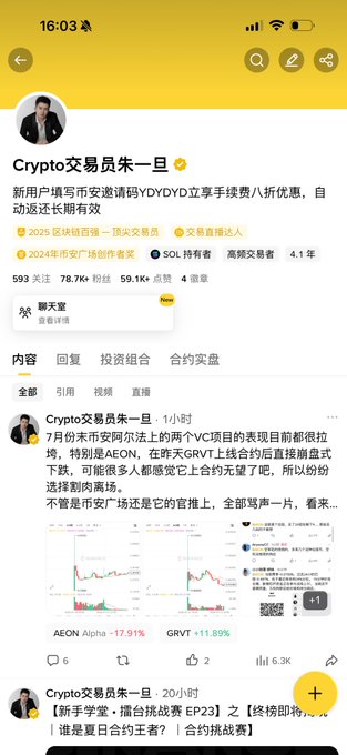A mobile screenshot of the Chinese crypto trader "Crypto交易员朱一旦"'s profile, showing posts about VC projects AEON (down 17.91%) and GRVT (up 11.89%).