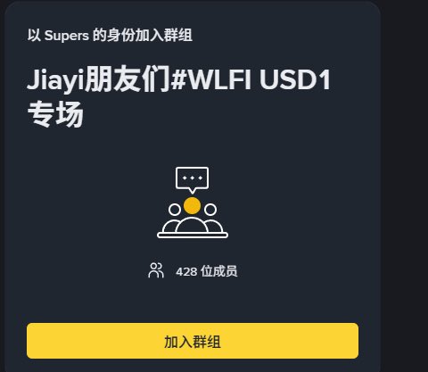 A Chinese-language app interface prompting the user to join a group called 'Jiayi朋友们#WLFI USD1专场' with 428 members.