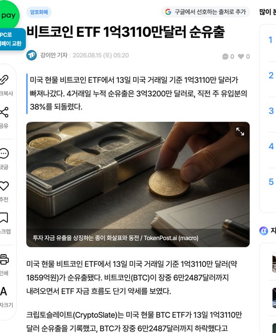 The image shows a Korean news article from TokenPost (암호화폐) titled "비트코인 ETF 1억3110만달러 순유출" (Bitcoin ETF net outflow of $13.11 million), reporting that US spot Bitcoin ETFs saw a net outflow of $131.1 million on the 13th (approximately 185.9 billion won), with a photo of hands counting gold-toned Bitcoin coins.