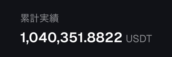 A dark screen displays Japanese text '累計実績' (Cumulative Results) above a large number showing 1,040,351.8822 USDT.