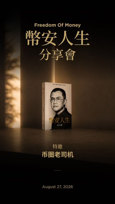 A dark, gold-toned poster for a “Freedom Of Money” 《幣安人生》分享會, featuring a book cover and the text “特邀 币圈老司机” with the date August 27, 2026. It ties the event to the #MyBinanceLife #我的币安人生 theme.